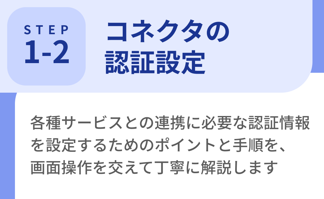 Step1-2. コネクタの認証設定