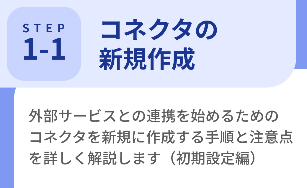 Step1-1. コネクタの新規作成