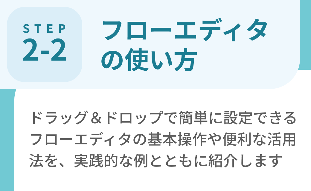 Step2-2. フローエディタの使い方